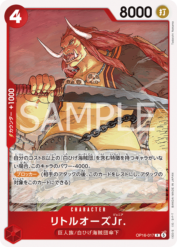 OP16-017 LittleOars Jr.